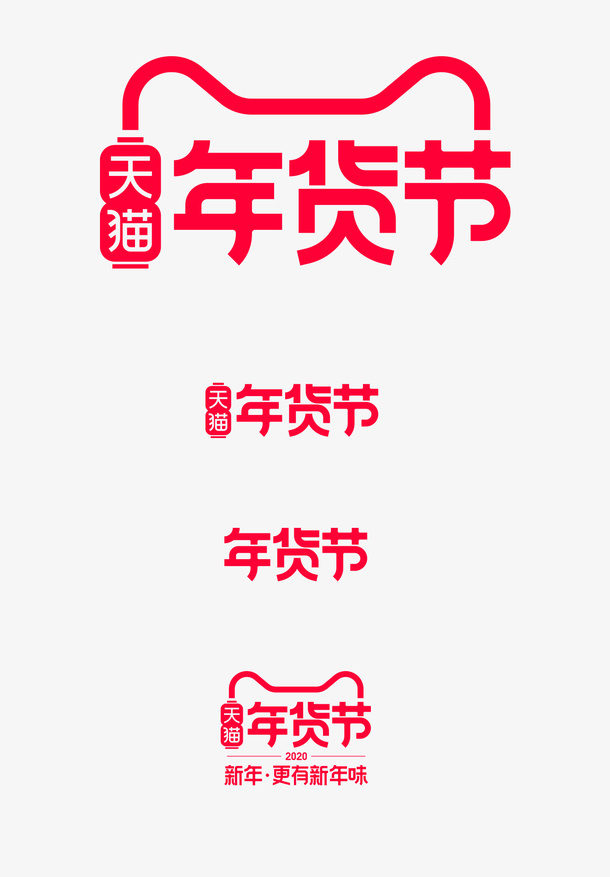 2019年货节logo免抠节日元旦/春节/元宵元素