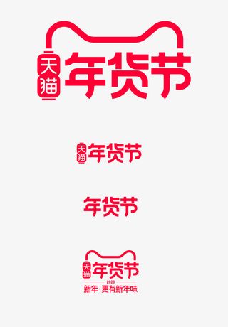 2019年货节logo免抠节日元旦/春节/元宵元素