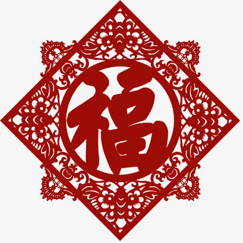 福字剪纸免抠