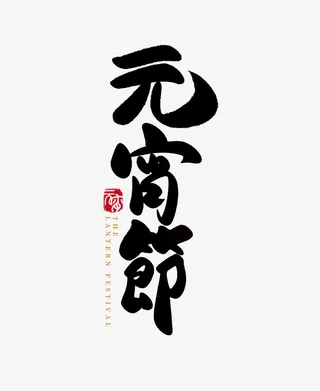 2022春节虎年元宵节字体免抠