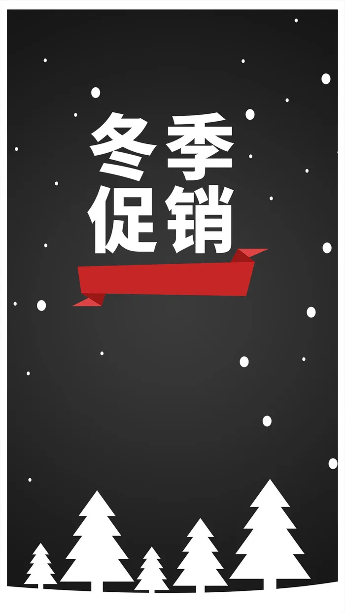 冬季冬天雪雪地树促销 冬季促红白商场H5高清