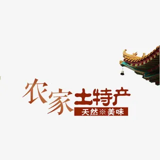 农家土特产免抠