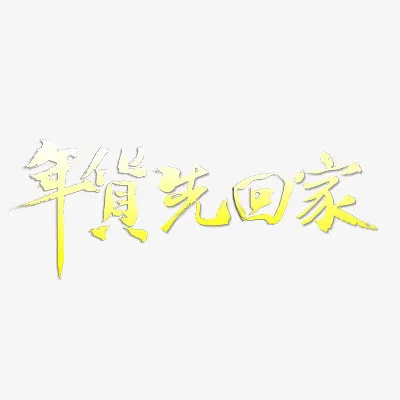 年货先回家免抠