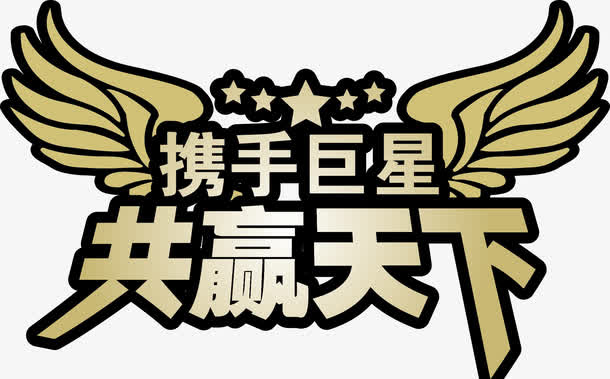 携手巨星共赢天下艺术字矢量图免抠