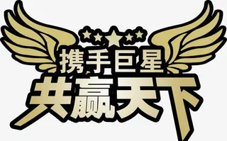 携手巨星共赢天下艺术字矢量图免抠
