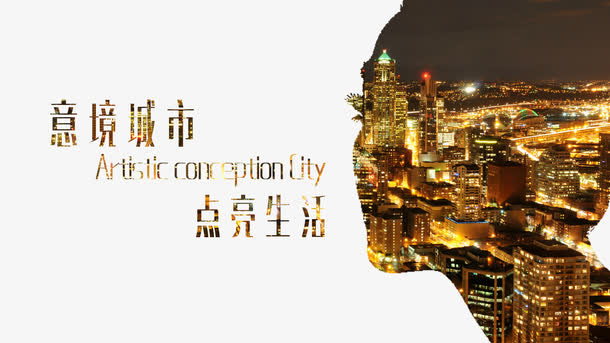 意境城市点亮生活房产宣传素材免抠