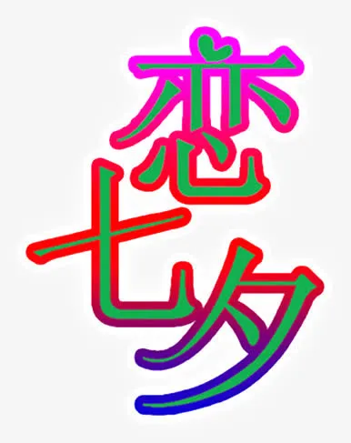 恋七夕字体设计免抠
