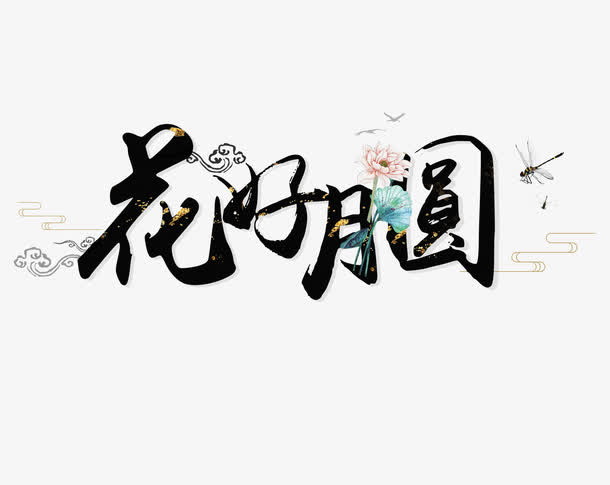 花好月圆创意字免抠