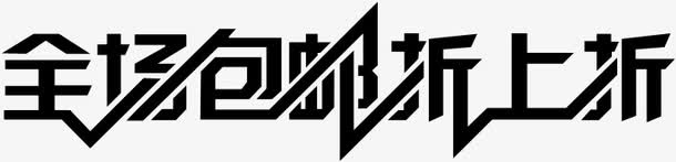 全场包邮折上折字体淘宝页面免抠
