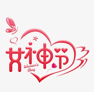 三八女神节立体装饰爱心文案版式免抠 三八女神节立体装饰爱心文案版式免抠