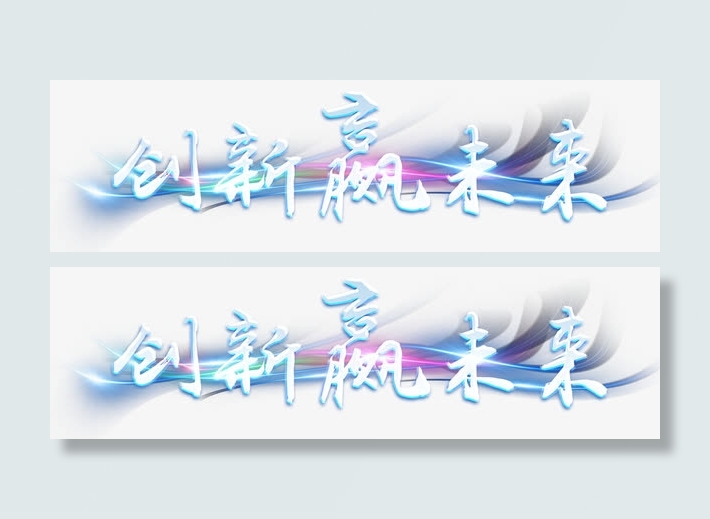 创新嬴未来免抠
