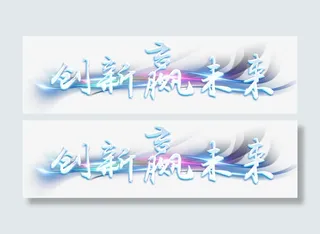 创新嬴未来免抠