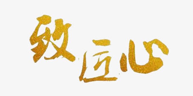 致匠心金色免抠