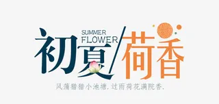 初夏夏上新艺术字免抠