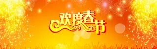 欢度春节banner壁纸