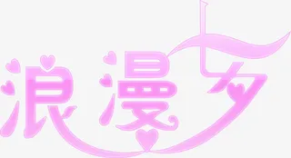 浪漫七夕字体设计图片免抠