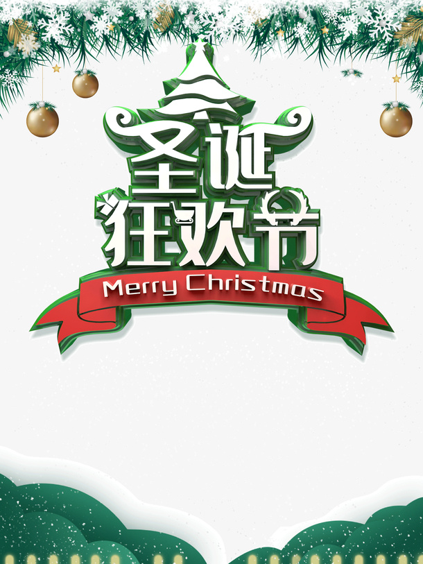 圣诞狂欢节彩球雪花植物免抠节日圣诞节元素