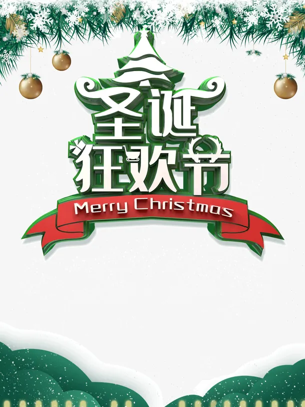 圣诞狂欢节彩球雪花植物免抠节日圣诞节元素