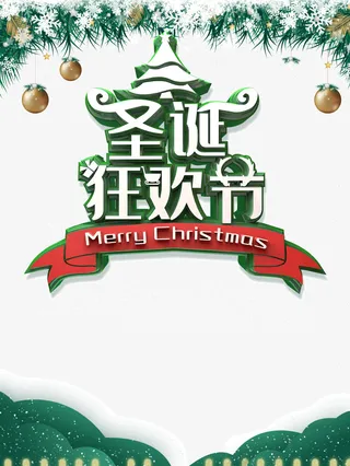 圣诞狂欢节彩球雪花植物免抠节日圣诞节元素