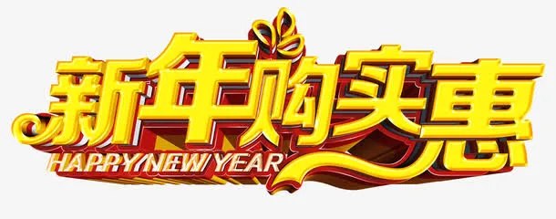 新年购实惠艺术字免抠