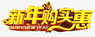 新年购实惠艺术字免抠