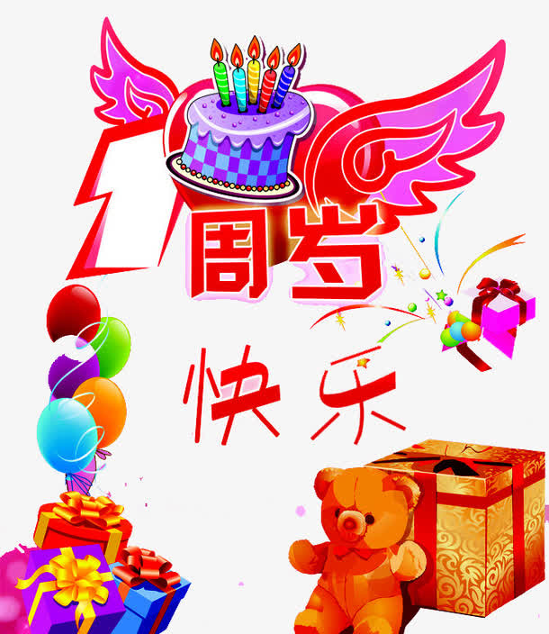 一周岁生日快乐免抠