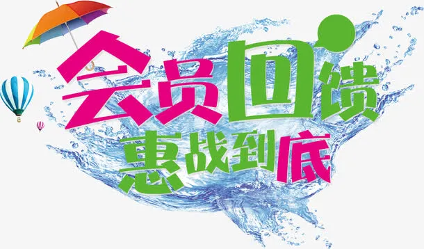 会员回馈免抠