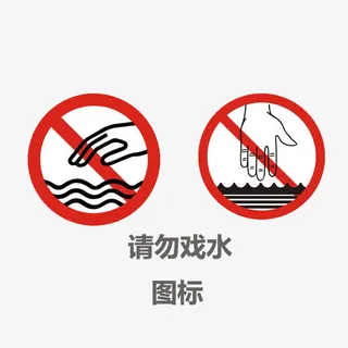 请勿戏水免抠