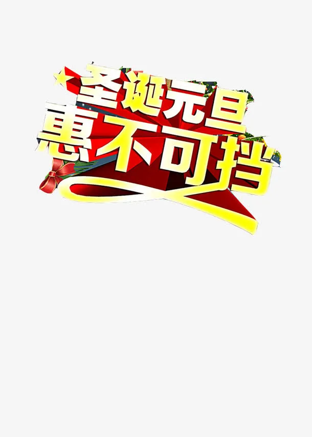 圣诞元旦惠不可档免抠
