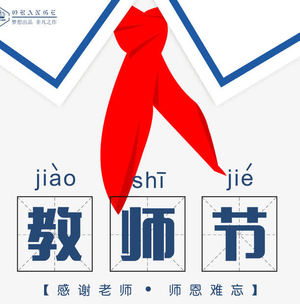 感恩教师节海报免抠字体元素