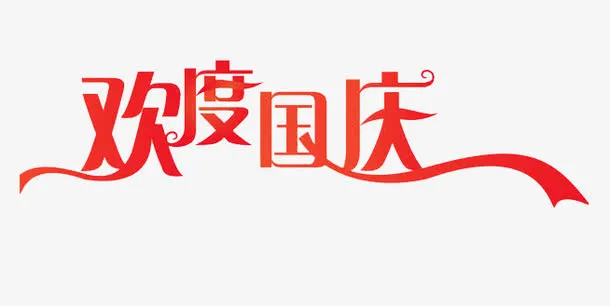欢度国庆免抠