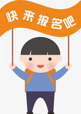 卡通报名手举牌小孩免抠