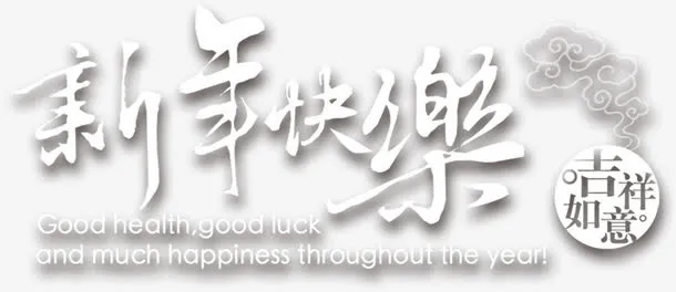 新年快乐免抠