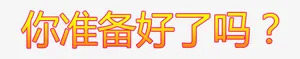 你准备好了吗免抠
