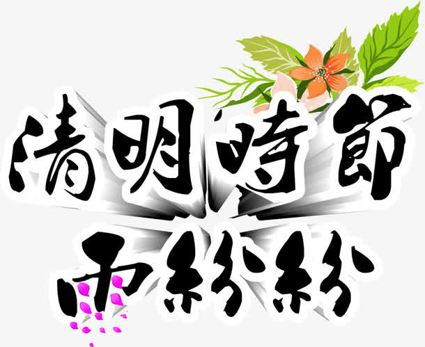 清明时节雨纷纷字体设计免抠