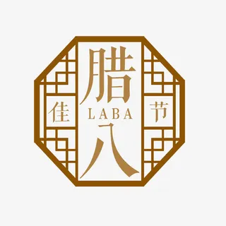 腊八佳节装饰图案免抠