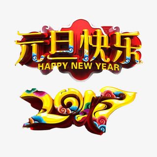 元旦节祥云设计装饰图案免抠