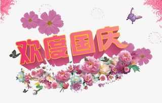 欢度国庆免抠