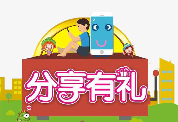 分享有礼红色卡通装饰图案免抠