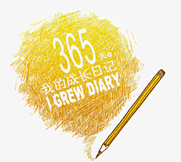 365我的成长日记免抠