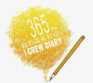 365我的成长日记免抠