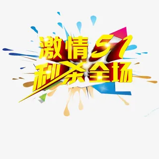 激情51秒杀全场素材免抠免抠