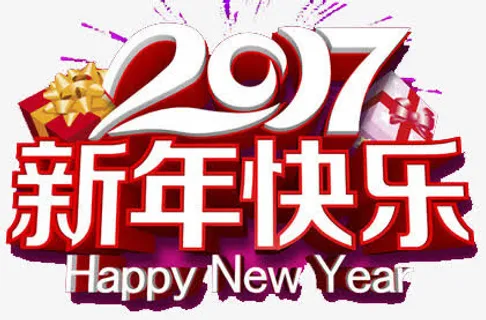 2017新年快乐免抠