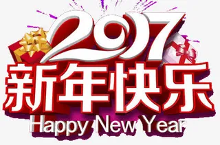 2017新年快乐免抠