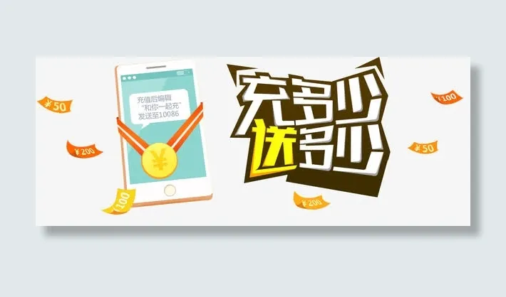 充值有礼免抠