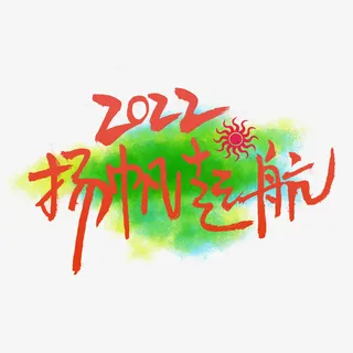 2022扬帆起航免抠