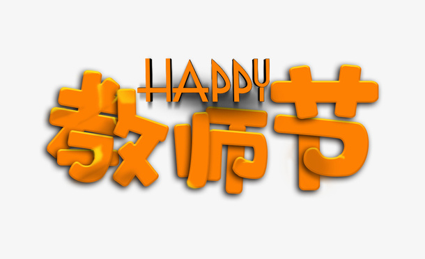 教师节，快乐免抠