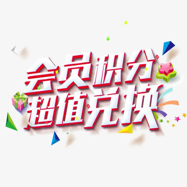 会员优惠暖冬免抠