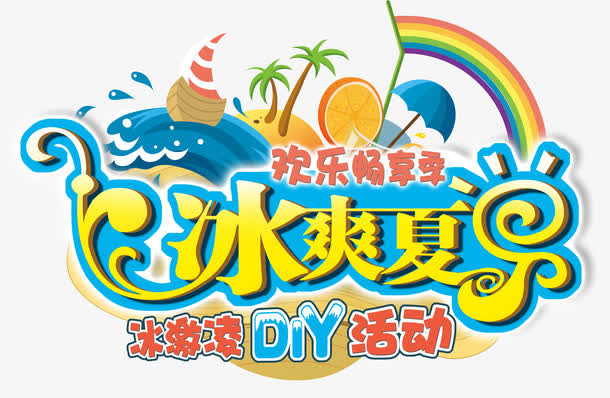 冰爽夏日免抠