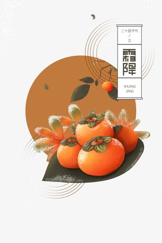 霜降手绘柿子装饰元素免抠手绘/卡通手绘元素